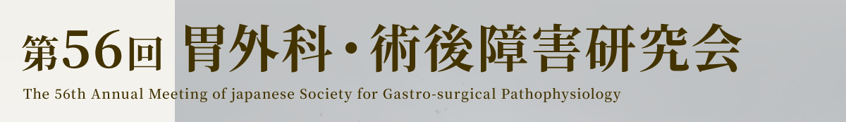 第56回 胃外科・術後障害研究会 The 56th Annual Meeting of japanese Society for Gastro-surgical Pathophysiology