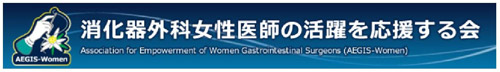消化器外科女性医師の活躍を応援する会 〜AEGIS-Womenイベントのお知らせ〜