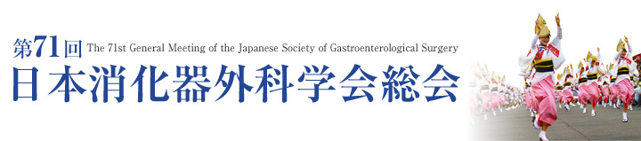 第71回日本消化器外科学会総会