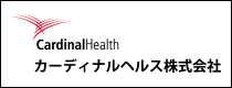 カーディナルヘルス株式会社