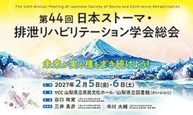 第44回日本ストーマ・排泄リハビリテーション学会総会
