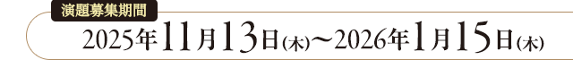 演題募集期間：2025年11月13日(木)～2026年1月15日(木)
