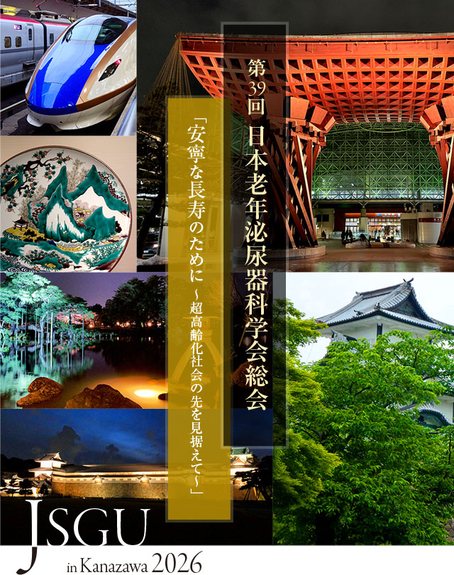 第39回日本老年泌尿器科学会総会