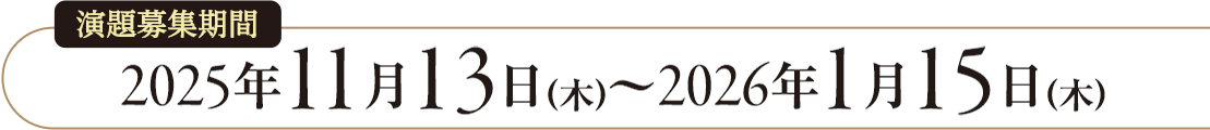 演題募集期間：2025年11月13日(木)～2026年1月15日(木)
