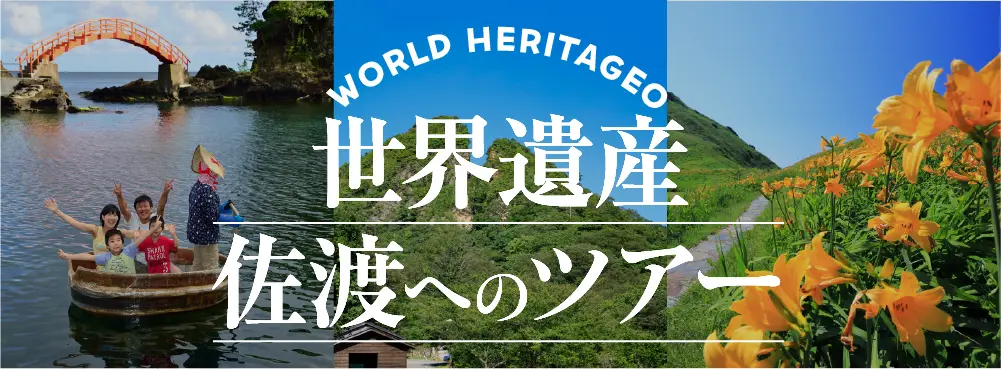 佐渡へのツアー