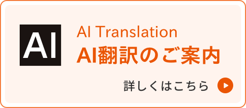 AI翻訳のご案内