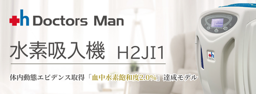 ドクターズ・マン 水素吸入機 H2JI1
