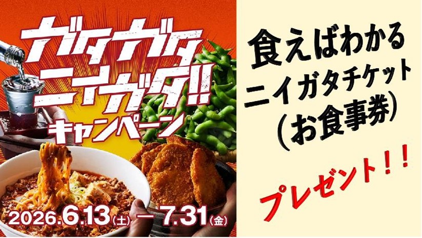 ガタガタニイガタ!!キャンペーン