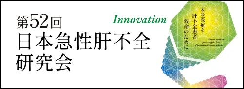 第52回 日本急性肝不全研究会