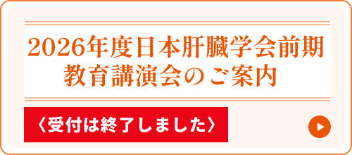 2026年度日本肝臓学会前期教育講演会のご案内