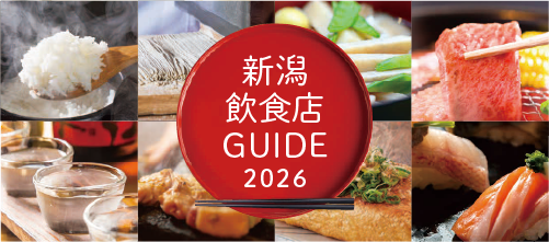 新潟飲食店GUIDE2026