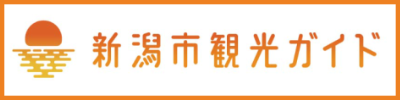 新潟市観光ガイド