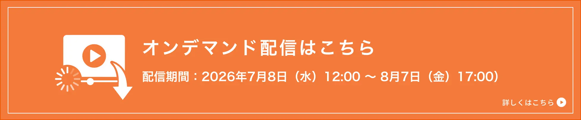 オンデマンドの配信はこちらから