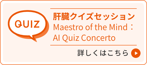 肝臓クイズセッション Maestro of the Mind：AI Quiz Concertoのご案内