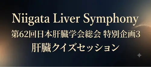 肝臓クイズセッション Maestro of the Mind：AI Quiz Concertoのご案内