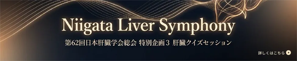 肝臓クイズセッション Maestro of the Mind：AI Quiz Concertoのご案内