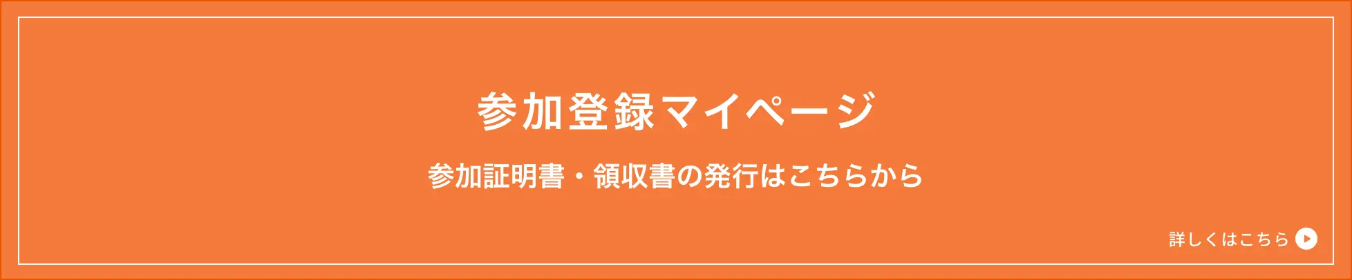 参加登録マイページ 参加証明書・領収書の発行はこちらから