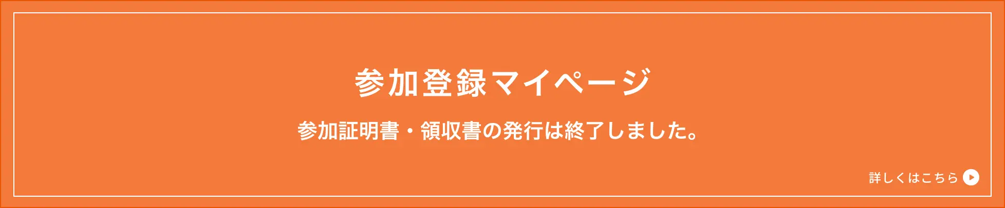 参加登録マイページ 参加証明書・領収書の発行は終了しました。