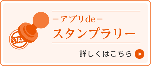 スタンプラリー