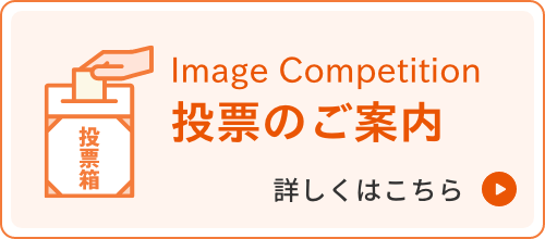 Image Competition 投票のご案内