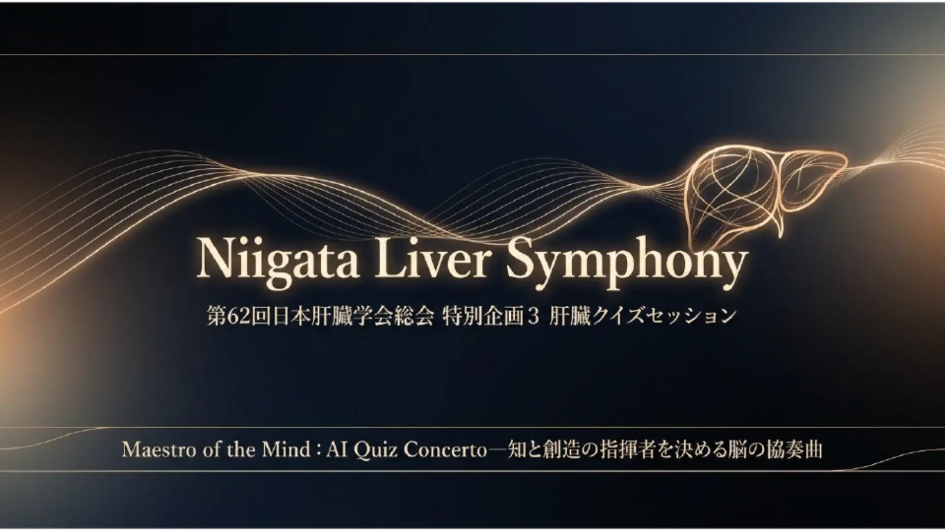 肝臓クイズセッション Maestro of the Mind：AI Quiz Concerto ― 知と創造の指揮者を決める脳の協奏曲 ―
