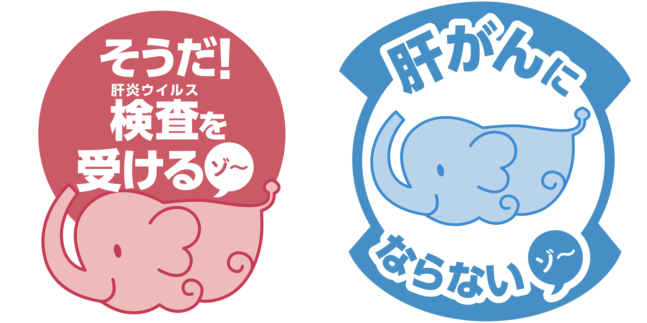 肝炎早期治療サポートキャラクター