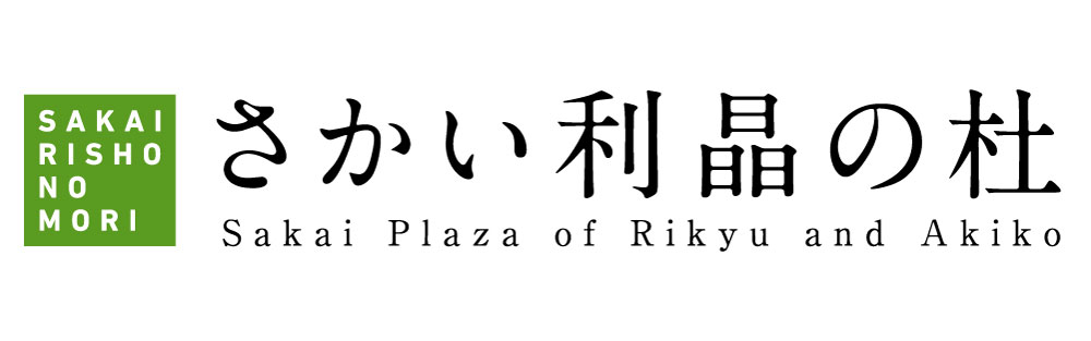 さかい利晶の杜