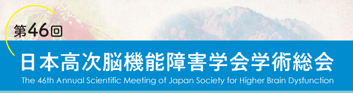 第46回日本高次脳機能障害学会学術総会