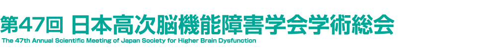 第47回日本高次脳機能障害学会学術総会