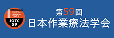 第59回日本作業療法学会
