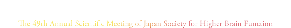 第49回日本高次脳機能学会学術総会