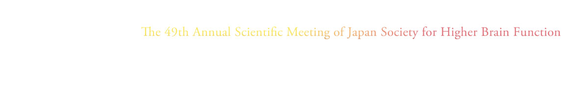 第49回日本高次脳機能学会学術総会