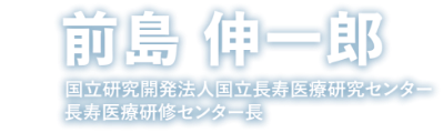 会長：前島 伸一郎（国立研究開発法人国立長寿医療研究センター 長寿医療研修センター長）