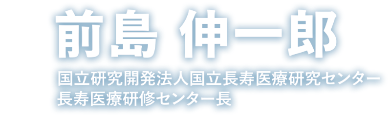 会長：前島 伸一郎（国立研究開発法人国立長寿医療研究センター 長寿医療研修センター長）