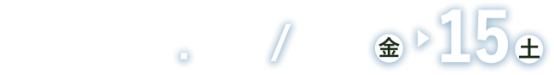 会期：2025年11月14日（金）、15日（土）