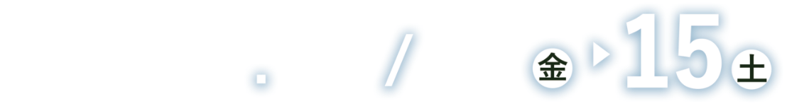 会期：2025年11月14日（金）、15日（土）