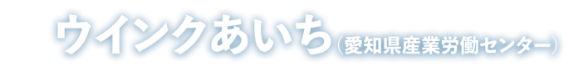 会場：ウインクあいち（愛知県産業労働センター）