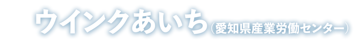 会場：ウインクあいち（愛知県産業労働センター）