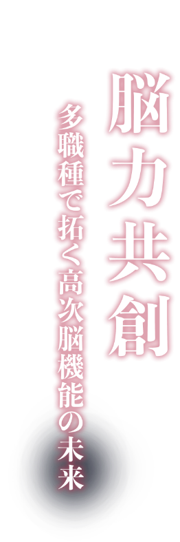 脳力共創 多職種で拓く高次脳機能の未来