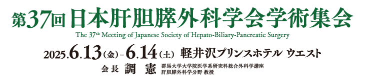 第37回日本肝胆膵外科学会学術集会、会期：2025.6.13（金）− 6.14（土）、会場：軽井沢プリンスホテル ウエスト、会長：調  憲（群馬大学大学院医学系研究科総合外科学講座 肝胆膵外科学分野 教授）
