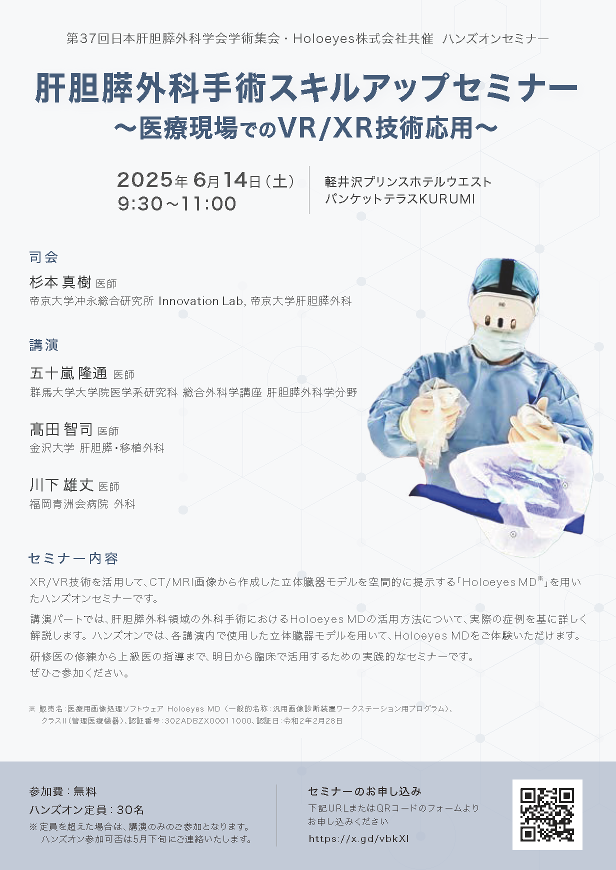 肝胆膵外科手術スキルアップセミナー~医療現場でのVR/XR技術応用~