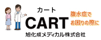旭化成メディカル株式会社