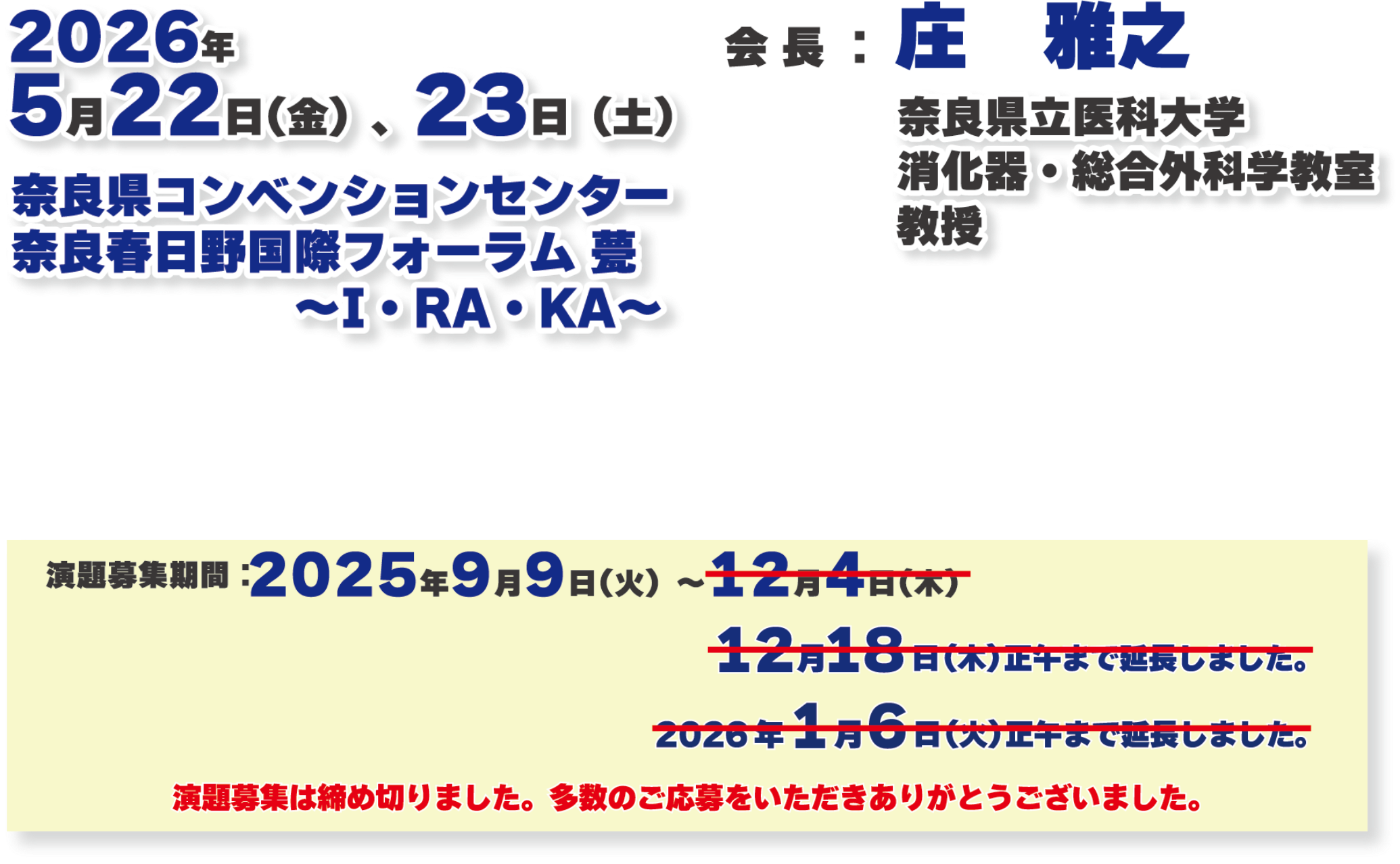 会期：2026年5月22日（金）、23日（土）／会場：奈良県コンベンションセンター 奈良春日野国際フォーラム 甍 ～I・RA・KA～／会長：庄 雅之（奈良県立医科大学 消化器・総合外科学教室 教授）／演題募集期間：2025年9月9日（火）～12月4日（木）