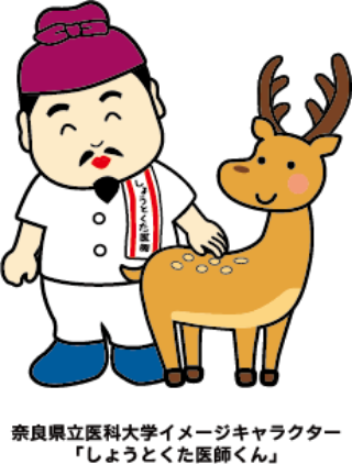 奈良県立医科大学イメージキャラクター「しょうとくた医師くん」