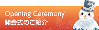 2月2日(金)12:40 第一会場にてオープニングセレモニーを開催いたします！