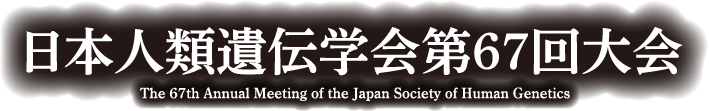 日本人類遺伝学会第67回大会（The 67th Annual Meeting of the Japan Society of Human Genetics）