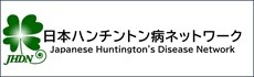 日本ハンチントン病ネットワーク