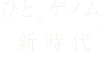 ひととゲノムの新時代