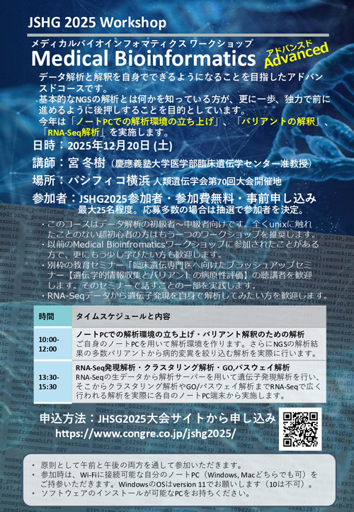 メディカルバイオインフォマティクス ワークショップ【アドバンスド】チラシ