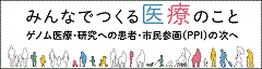 みんなでつくる医療のこと-ゲノム医療・研究への患者・市民参画（PPI）の次へ